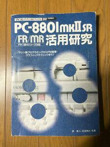 マイコンテクニカルブックス PC-8801mkⅡSR/FR/MR 活用研究 呉英二 石田和久 電波新聞社