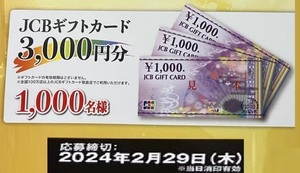 懸賞 応募券　( JCBギフト 3,000円　1,000名、他