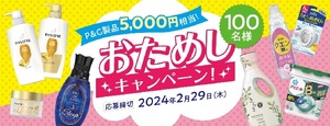 懸賞 応募券　( P&G製品　5,000円相当　　100名様