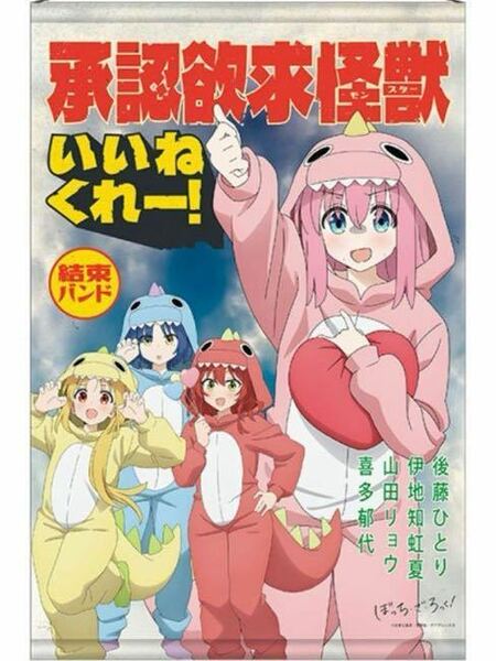 ぼっち・ざ・ろっく 承認欲求モンスター B2 タペストリー 後藤ひとり 喜多郁代 伊地知虹夏 山田リョウ ぼざろ 結束バンド アニメ