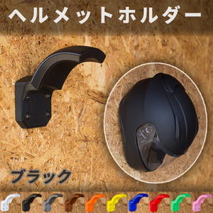 発送わけあり 送料無料【ブラック】ARAI SHOEI OGK等に バイク ヘルメットホルダー ヘルメットハンガー 壁掛け 内装に優しい ガレージ