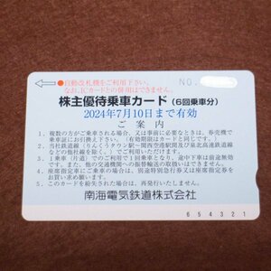 （送料無料）南海電鉄 株主優待券乗車カード（6回乗車分） 2024年7月10日まで有効