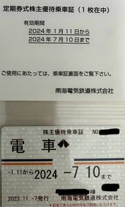 南海 電鉄 株主優待 乗車証 1枚 ゆうパック込み！