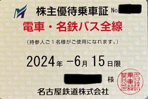 名古屋鉄道 名鉄 株主優待 乗車証 1枚 ゆうパック込み！