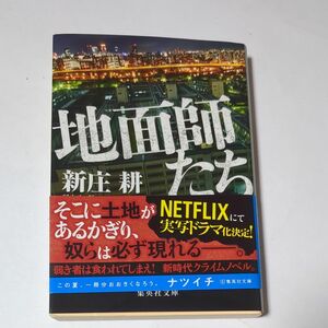 地面師たち （集英社文庫　し５９－３） 新庄耕／著