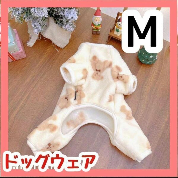 犬服　ペット服　ドッグウェア　クマちゃん柄フリースロンパース　ホワイト　Ｍサイズ