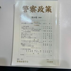 ☆「警察政策　第10巻」 警察政策学会　編集