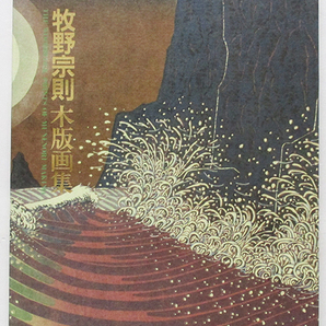 『牧野宗則 木版画集』オリジナル木版画2点付き ed.246/1000. 1987年阿部出版発行/本と版画に直筆サイン/タトウに為書き/ケース付きの画像2