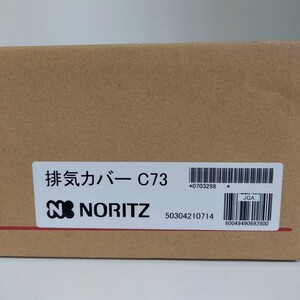 ノーリツ NORITZ 排気カバー C73 給湯器部材