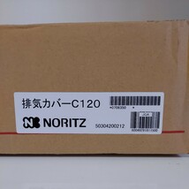 【未開封新品】ノーリツ NORITZ C120 給湯器部材_画像1