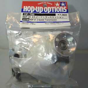 TAMIYA タミヤ　HOP-UP OPTIONS　ホップアップオプションズ　OP-780 NDF-01　新品　2スピードトランスミッション　即日発送　送料無料 