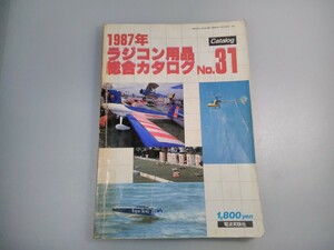 1987年 ラジコン用品 総合カタログ No.31★電波実験社★昭和61年発行★RCカー・飛行機・ヘリコプター・ボート&ヨット・エンジン&モーター★