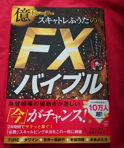 ★FXバイブル★　億トレーダー　スキャトレふうた　1400円即決　送料無料　良品