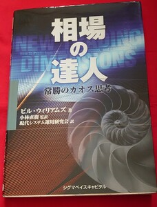 ★相場の達人★ビル・ウィルアムズ著　常勝のカオス思考　アリゲーター　フラクタル　FX 送料無料