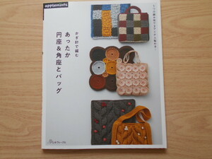 かぎ針編み編む　あったか　円座＆角座とバッグ　