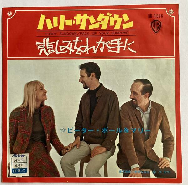 シングルレコード　ピーター・ポール & マリー　『ハリー・サン・ダウン』　赤盤　見本盤　珍品