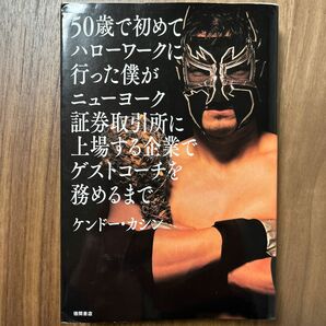 50歳で初めてハローワークに行った僕がニューヨーク証券取引所に上場する企業でゲストコーチを務めるまで ケンドー・カシン