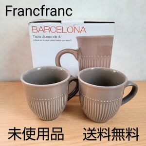 【送料無料】新品・未使用品/Francfranc/BARCELONA マグカップ/2客/ペア/ブラウン/フランフラン