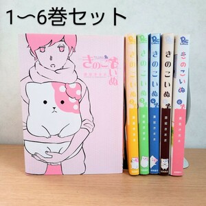 きのこいぬ/蒼星きまま/1〜6巻セット/コミック/漫画/レターパック520円/本棚整理中