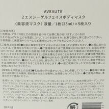 AVEAUTE アビュート ディープ2エスシーセラム 30ml ブースターフェイスUセラム 15ml ボディマスク 3点セット MC198_画像2