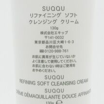 SUQQU スック リファイニング ソフト クレンジング クリーム 130g C072_画像2