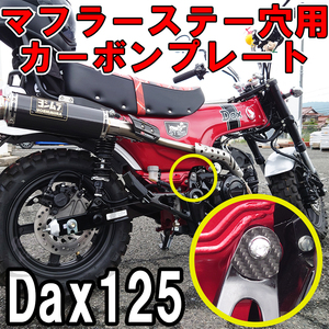 Dax125 マフラーステー取付穴隠し用カーボンプレート せいらん工房