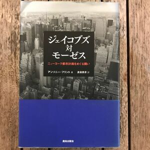 ジェイコブズ対モーゼス　ニューヨーク都市計画をめぐる闘い アンソニー・フリント／著　渡邉泰彦／訳