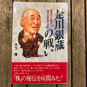 是川銀蔵の戦いー証券史上に残る稀代の勝負師一代記