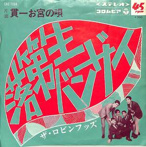 C00184673/EP/ロビンフッズ「落第生バンザイ/貫一お宮の唄(1968年・SAS-1084・カルトGS・コミックソング)」