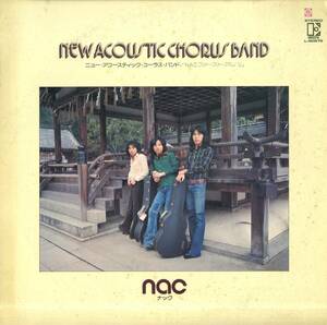 A00566691/LP/ニュー・アコースティック・コーラス・バンド(NAC)「NACファースト・アルバム（1975年：L-8057E）」