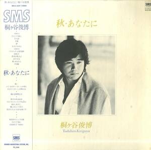 A00572693/LP/桐ヶ谷俊博(桐ヶ谷仁・実弟)「秋・あなたに (1979年・SM25-5039・未CD化・伊集加代子・後藤次利・林立夫・松原正樹・土方隆