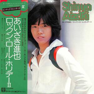 A00571585/LP/あいざき進也「ロックン・ロール・ホリデーII（1975年：L-10023R）」