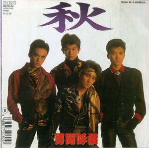 C00183306/EP/男闘呼組「秋 / Lonely...（映画「ロックよ、静かに流れよ」挿入曲）1988年：B07S-34」