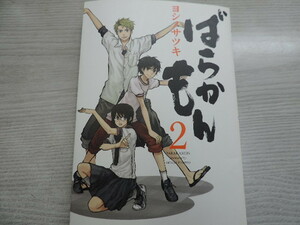 １円スタート　★ばらかもん　２★　　ガンガンコミックスオンライン・定価：本体５７１円（税別）　　カバー付　　中古本