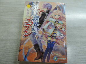 １円スタート　★氷結鏡界のエデン　２　禁断水晶★　ファンタジア文庫・定価：本体６００円（税別）　　カバー付　　中古本