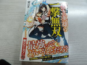 １円スタート　★黒き英雄の一撃無双★　ＨＪ文庫・定価：本体６３８円（税別）　　カバー付　　中古本