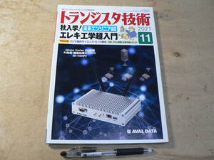 トランジスタ技術 2021年11月号/特集：エレキ工学超入門/ラジオ製作サイエンス