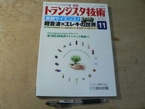 トランジスタ技術 2022年11月号/特集：超音波×エレキの世界/色覚と色センサ/オーディオ用プリアンプ