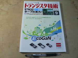 トランジスタ技術 2023年9月号/特集：シン定番STM32ホープの実力！ Analog Discovery Arduino ラズパイ Keil Studio Cloud