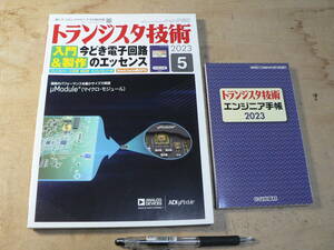 トランジスタ技術 2023年5月号/特集：今どき電子回路のエッセンス/付録：エンジニア手帳（付録付き）