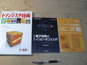 トランジスタ技術 2023年3月号/特集：ラズパイ ガチ製作/付録：電子回路とインピーダンス入門・トランジスタ技術の圧縮（付録付き）