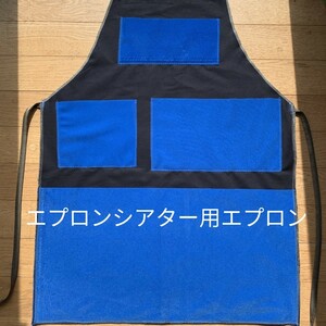 エプロン　一部トイクロス使用　シアター用　ヤフオク　