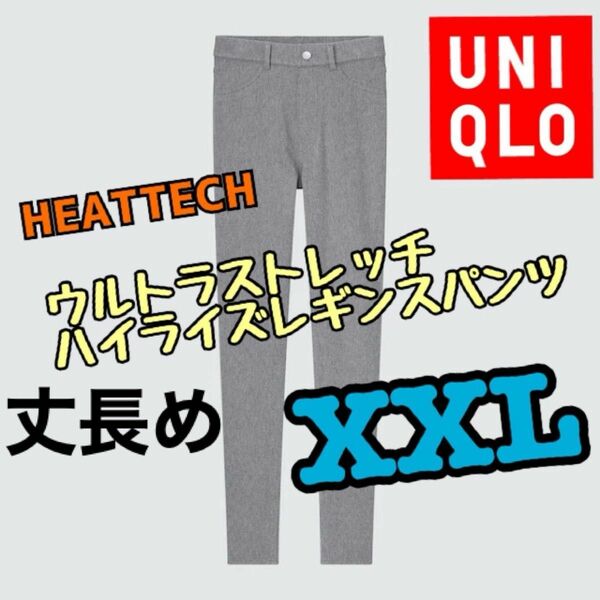 ユニクロ HEATTECH ヒートテックウルトラストレッチハイライズレギンスパンツ（丈長め76cm）オンライン限定サイズ XXL