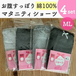 大特価 ４枚組 マタニティショーツ 綿100% 新品