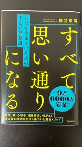 【送料無料】なぜかうまくいく人のすごい無意識 /梯谷幸司／著 /フォレスト出版 