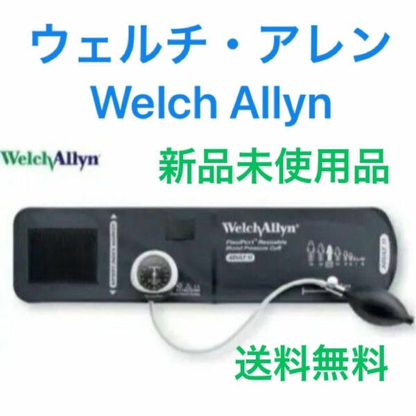 アネロイド 血圧計 Welch Allyn ウェルチ アレン デュラショック 成人用(中)　DS45-11 手動式 電源不要