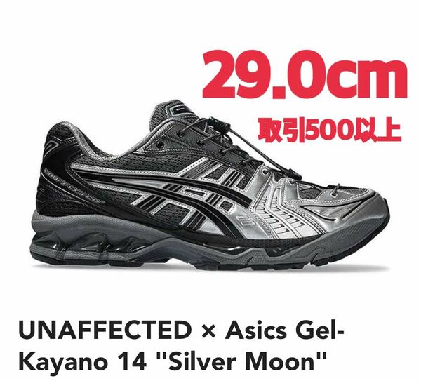 UNAFFECTED Asics Gel-Kayano 14 Silver Moon Black 29.0cm アンアフェクテッド アシックス ゲルカヤノ14 シルバームーン ブラック 29cm