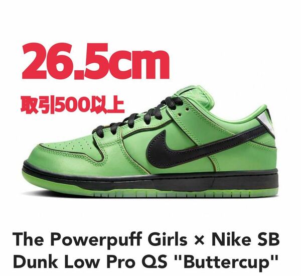 The Powerpuff Girls × Nike SB Dunk Low Pro QS Buttercup Green 26.5cm パワーパフガールズ × ナイキ ダンク ロー プロ バターカップ