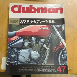 Clubman No47 カワサキゼファーを探る ゼファー