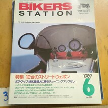 BIKERS STATION No21 １２台のストリートウエポン_画像1